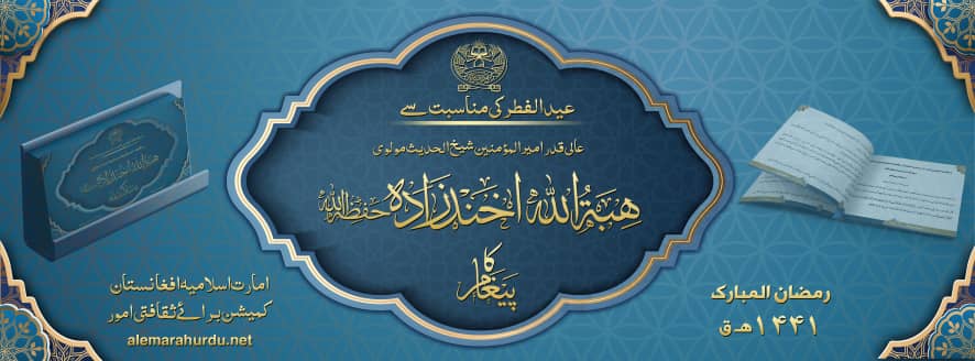 عید الفطر کی مناسبت سے عالی قدر امیرالمؤمنین شیخ الحدیث مولوی ہبۃاللہ اخوندزادہ حفظہ اللہ کا پیغام