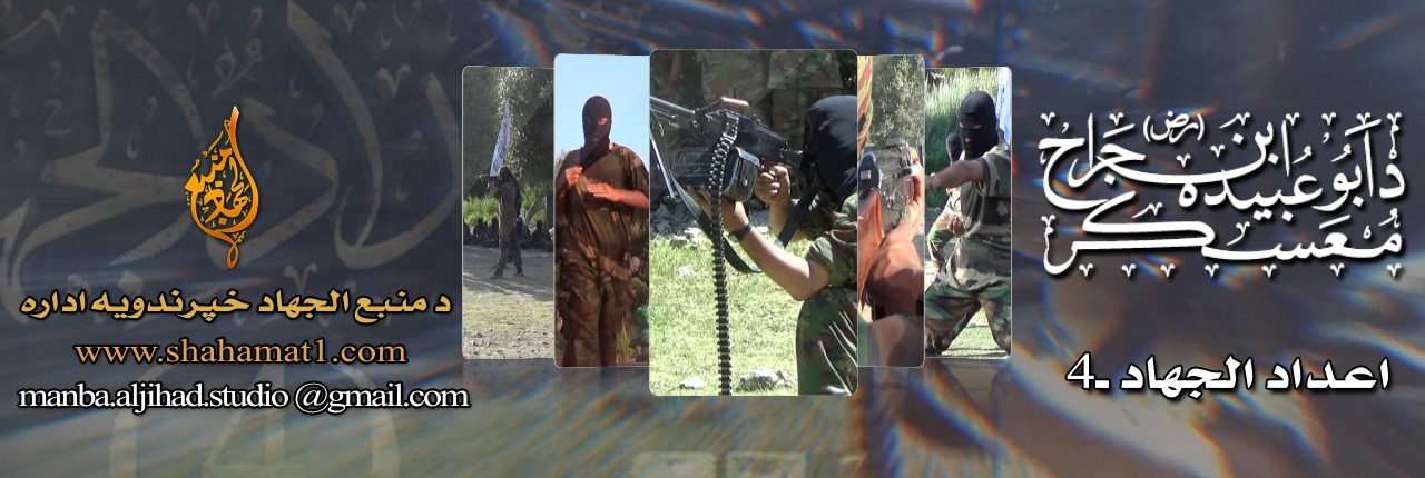 منبع الجہاد اسٹوڈیو کا اعداد جہاد ۴ ویڈیو ریلیز