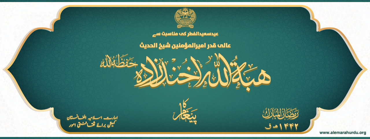 عید الفطر(۱۴۴۲ھ) کی مناسبت سے عالی قدر امیرالمومنین شیخ الحدیث مولوی ہبۃ اللہ اخندزادہ حفظہ اللہ کا پیغام