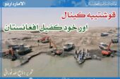 قوشتیپہ کینال اور خود کفیل افغانستان