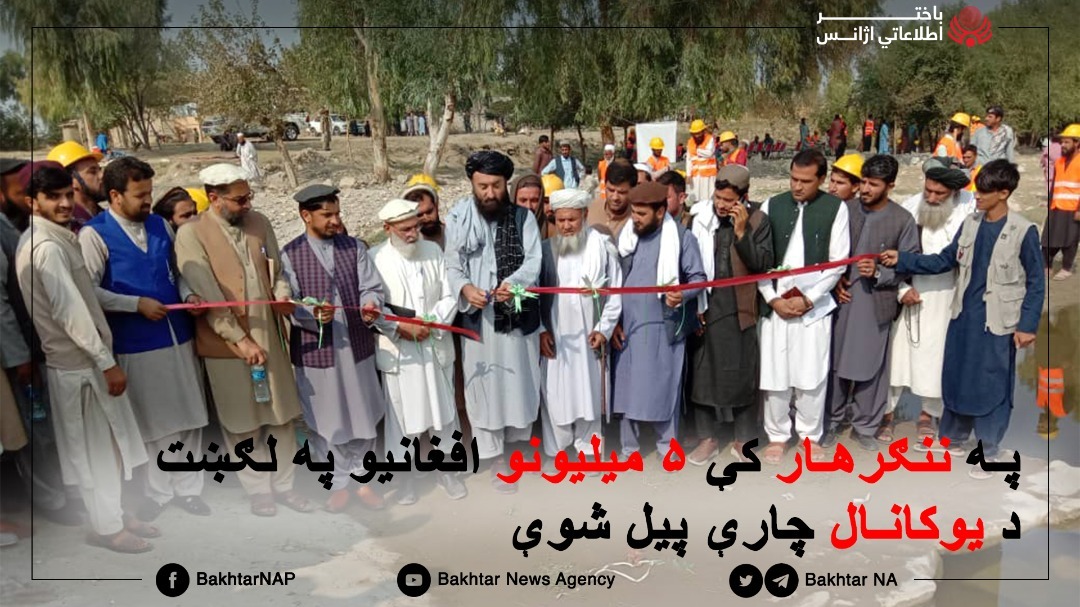 ننگرہار: 50 لاکھ افغانی کی لاگت سے 3 کلومیٹر نہر کی تعمیر کا آغاز