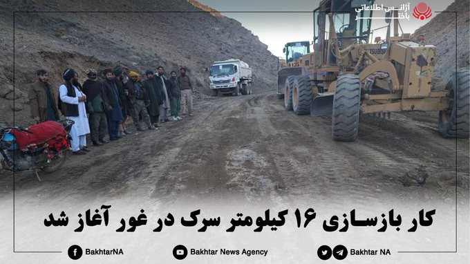 غور: 14 لاکھ افغانی کی لاگت سے 16 کلومیٹر سڑک تعمیر کا افتتاح