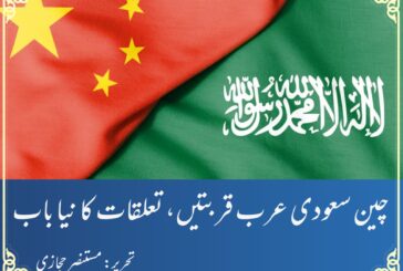چین سعودی عرب قربتیں، تعلقات کا نیا باب