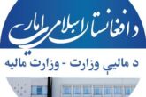 سرکاری املاک سے ٹیکس اور لیز کی مد میں 254 ملین افغانی جمع: وزارت خزانہ