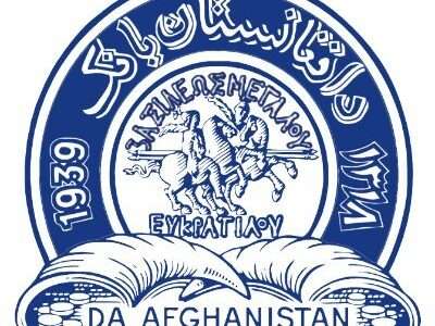 افغانستان کے اثاثوں سے متعلق امریکی عدالت کے فیصلے کا خیر مقدم کرتے ہیں: بینک آف افغانستان