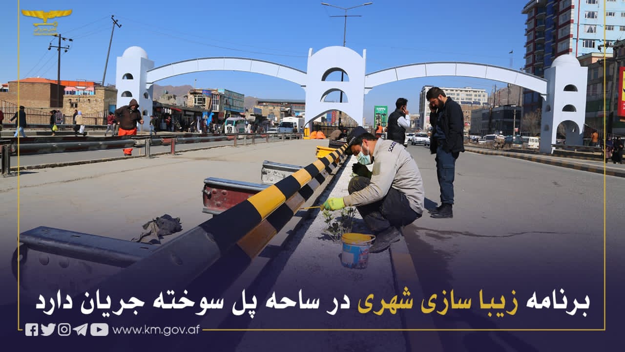 کابل: پل سوختہ کے علاقے میں شہرکی تزئین اور پینٹنگ پروگرام جاری