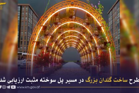 کابل: میونسپلٹی کا پل سوختہ سڑک کے ساتھ 60 میٹر لمبا گلدان بنانے کا فیصلہ