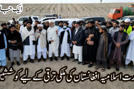امارت اسلامیہ افغانستان کی ملکی ترقی کےلیے کوششیں