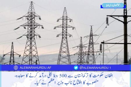 افغان حکومت کا ترکمانستان سے 500 kv بجلی درآمد کرنے کا معاہدہ، منصوبے کا افتتاح نائب وزیر اعظم نے کیا۔