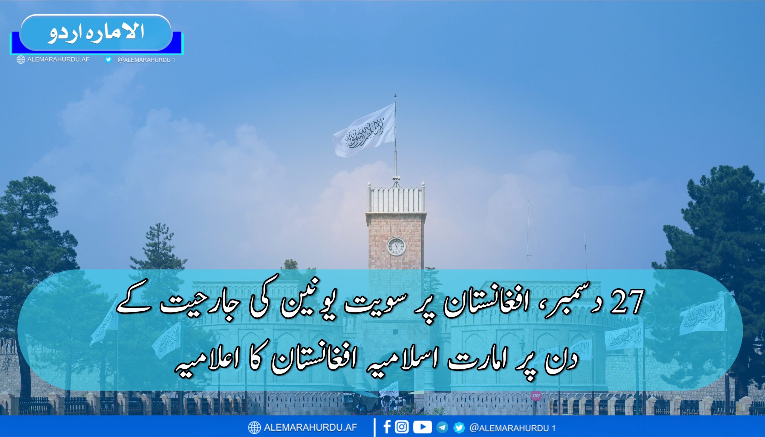 27 دسمبر، افغانستان پر سویت یونین کی جارحیت کے دن پر امارت اسلامیہ افغانستان کا اعلامیہ