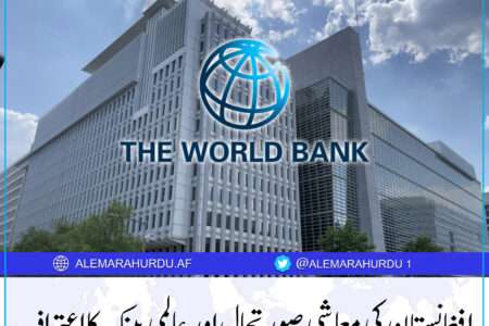 افغانستان کی معاشی صورتحال اور عالمی بینک کا اعتراف