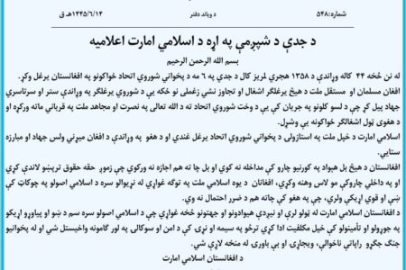 افغانستان پر سویت یونین کی جارحیت سے متعلق امارت اسلامیہ افغانستان کا اعلامیہ