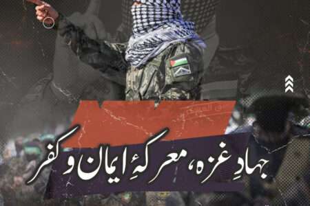 جہادِ غزہ، معرکۂِ ایمان و کفر