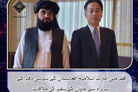 قطر میں امارت اسلامیہ افغانستان کے سیاسی دفتر کے سربراہ سے جاپان کے سفیر کی ملاقات