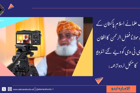 جمعیت علمائے اسلام پاکستان کے سربراہ مولانا فضل الرحمٰن کا افغان سرکاری ٹی وی کو دیے گئے انٹرویو کا مکمل اردو ترجمہ: