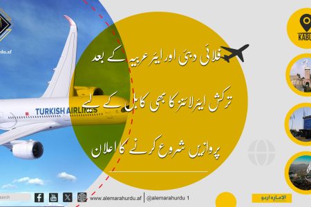 فلائی دبئی اور ایئر عربیہ کے بعد ترکش ایئرلائنز کا بھی کابل کے لیے پروازیں شروع کرنے کا اعلان