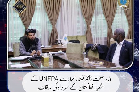 وزیر صحت ڈاکٹر قلندر عباد سے UNFPA کے شعبہ افغانستان کے سربراہ کی ملاقات