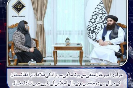 مولوی امیر خان متقی سے یوناما کی سربراہ کی ملاقات، افغانستان کے حوالے سے دوحہ میں ہونے والے اجلاس کے بارے میں تبادلہ خیال