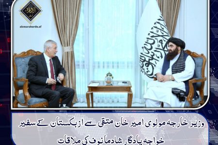 وزیر خارجہ مولوی امیر خان متقی سے ازبکستان کے سفیر خواجہ یادگار شادمانوف کی ملاقات