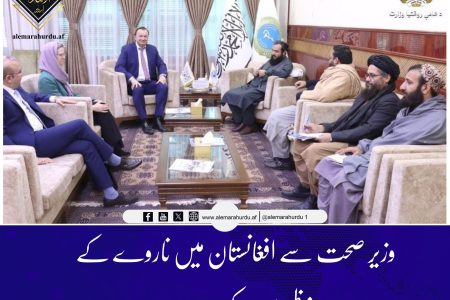 وزیر صحت سے افغانستان میں ناروے کے ناظم الامور کی ملاقات