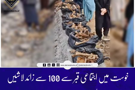 خوست میں اجتماعی قبر سے 100 سے زائد لاشیں ملی ہیں۔ امارت اسلامیہ
