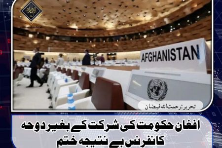 افغان حکومت کی شرکت کے بغیر دوحہ کانفرنس بے نتیجہ ختم