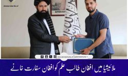 ملائیشیا میں افغان طالب علم کو افغان سفارت خانے نے اعزاز سے نوازا