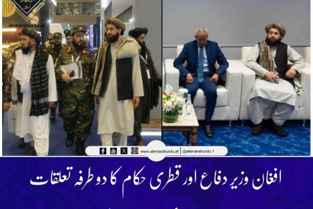 افغان وزیر دفاع اور قطری حکام کا دو طرفہ تعلقات بڑھانے پر تبادلہ خیال
