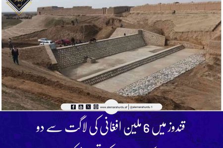 قندوز میں 6 ملین افغانی کی لاگت سے دو چیک ڈیموں کی تعمیر مکمل