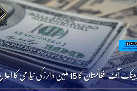 بینک آف افغانستان کا 15 ملین ڈالرز کی نیلامی کا اعلان