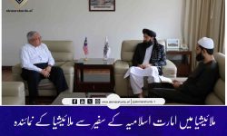 ملائیشیا میں امارت اسلامیہ کے سفیر سے ملائیشیا کے نمائندہ خصوصی برائے افغانستان کی ملاقات