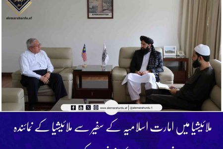 ملائیشیا میں امارت اسلامیہ کے سفیر سے ملائیشیا کے نمائندہ خصوصی برائے افغانستان کی ملاقات