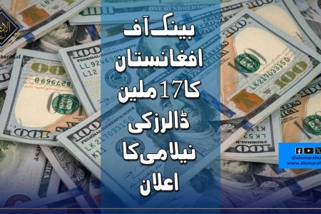 بینک آف افغانستان کا 17 ملین ڈالرز کی نیلامی کا اعلان