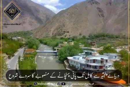 دریائے پنجشیر سے کابل تک پانی پہنچانے کے منصوبے کا سروے شروع