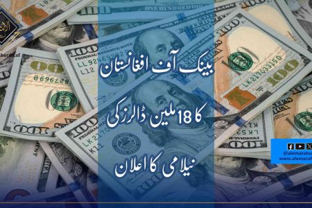 بینک آف افغانستان کا 18ملین ڈالرز کی نیلامی کا اعلان