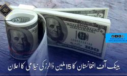 بینک آف افغانستان کا 15ملین ڈالرز کی نیلامی کا اعلان