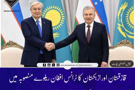 قازقستان اور ازبکستان کا ٹرانس افغان ریلوے منصوبہ میں مشترکہ سرمایہ کاری کا معاہدہ