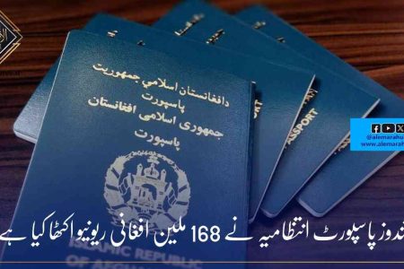 قندوز پاسپورٹ انتظامیہ نے 168 ملین افغانی ریونیو اکٹھا کیا ہے