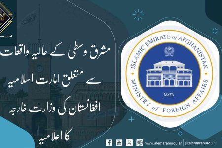 مشرق وسطیٰ کے حالیہ واقعات سے متعلق امارت اسلامیہ افغانستان کی وزارت خارجہ کا اعلامیہ