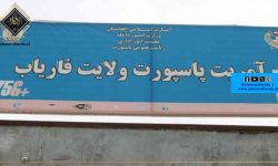 فاریاب ،پاسپورٹ اتھارٹی نے 151 ملین افغانی ریونیو اکٹھا کیا ہے