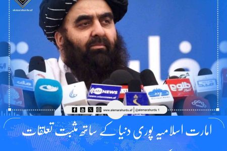 امارت اسلامیہ پوری دنیا کے ساتھ مثبت تعلقات قائم کرنا چاہتی ہے:افغان وزیر خارجہ