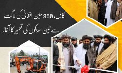 کابل، 950 ملین افغانی کی لاگت سے تین سڑکوں کی تعمیر کا آغاز