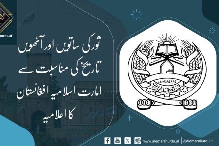 ثور کی ساتویں اور آٹھویں تاریخ کی مناسبت سے امارت اسلامیہ افغانستان کا اعلامیہ