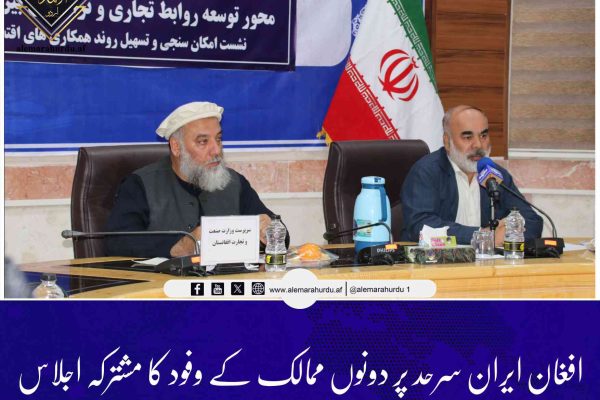 افغان ایران سرحد پر دونوں ممالک کے وفود کا مشترکہ اجلاس